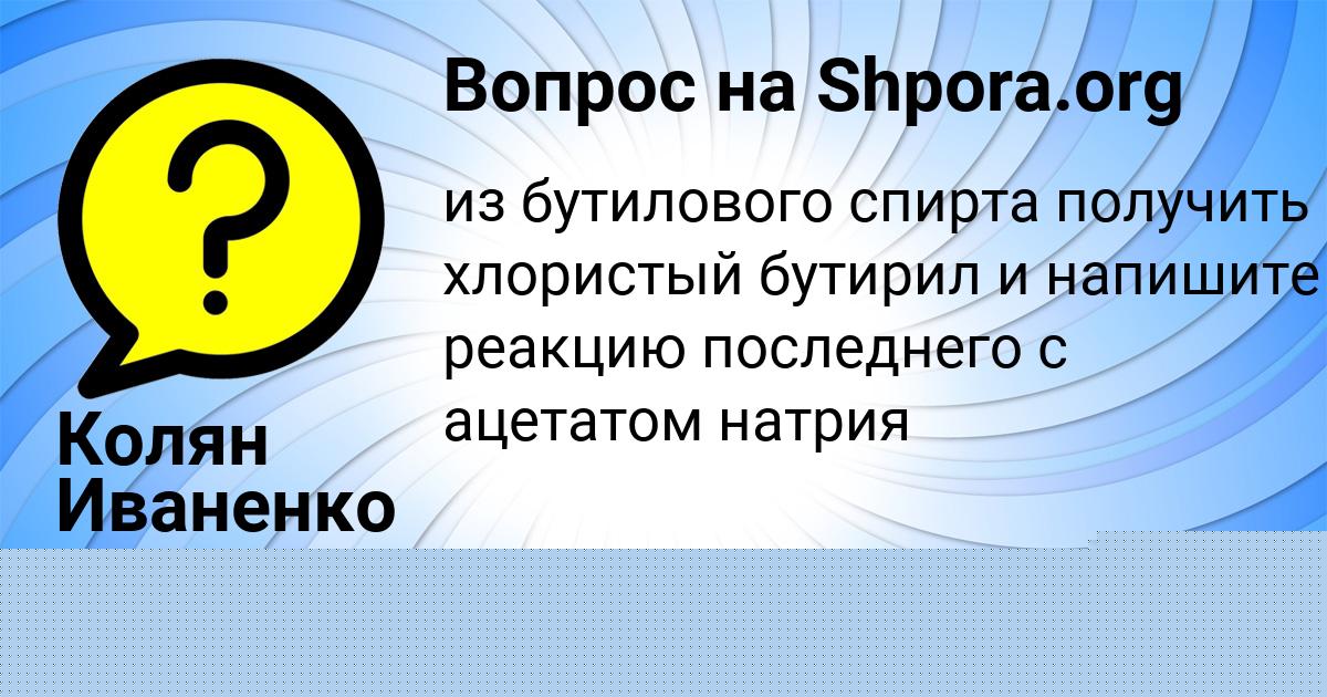 Картинка с текстом вопроса от пользователя Колян Иваненко