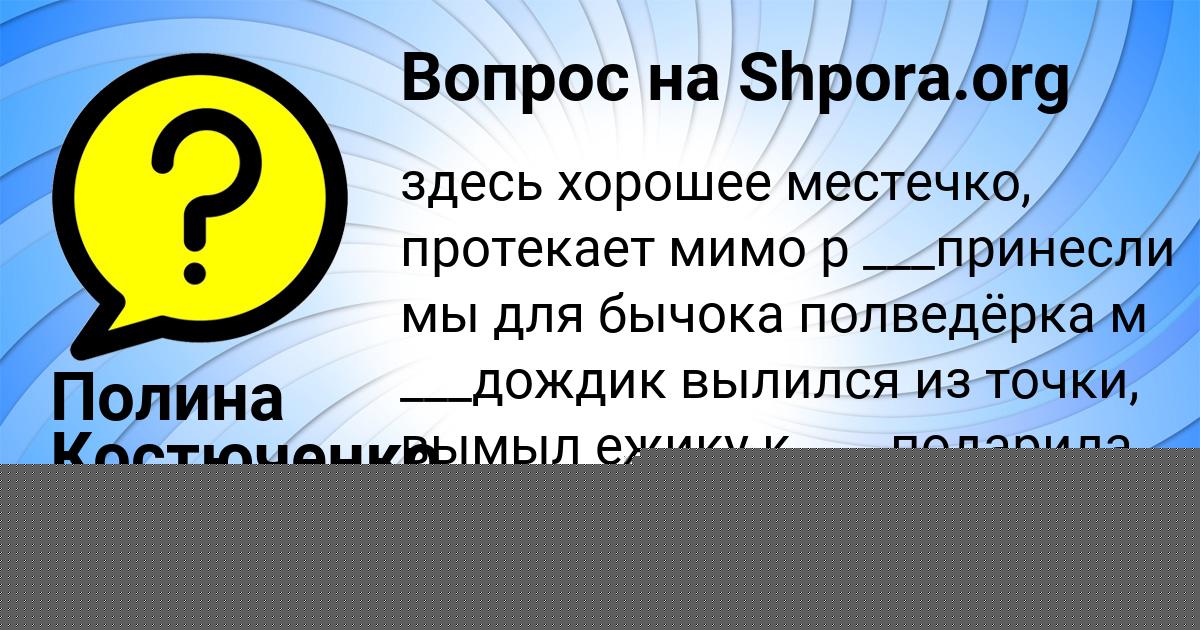 Картинка с текстом вопроса от пользователя Есения Андрющенко
