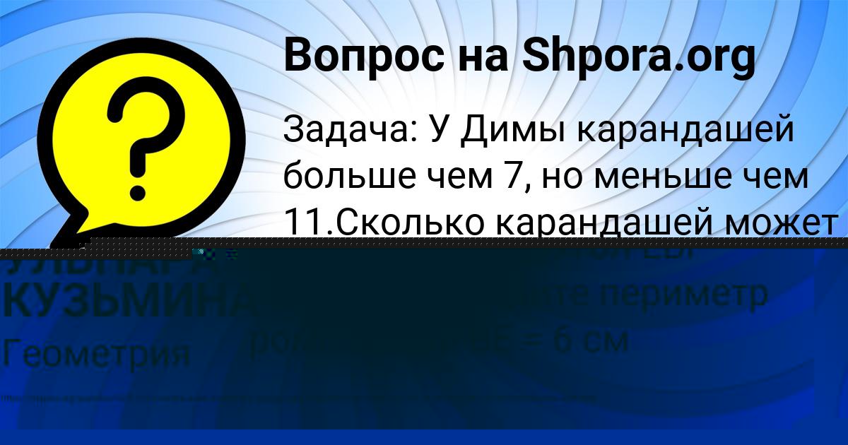 Картинка с текстом вопроса от пользователя УЛЬНАРА КУЗЬМИНА