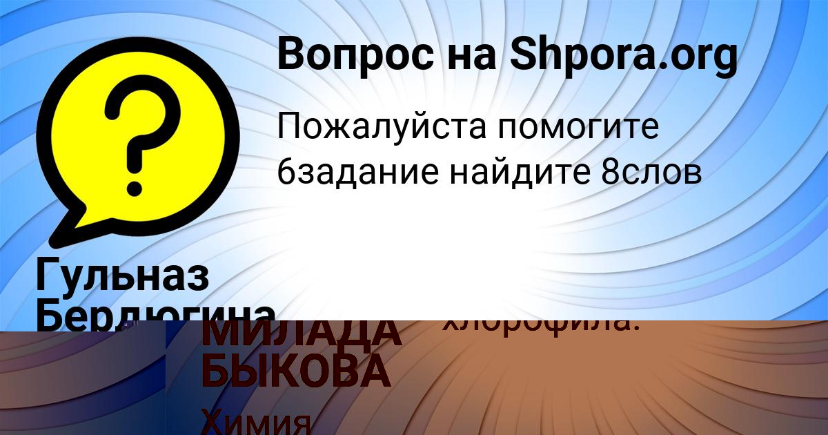 Картинка с текстом вопроса от пользователя МИЛАДА БЫКОВА