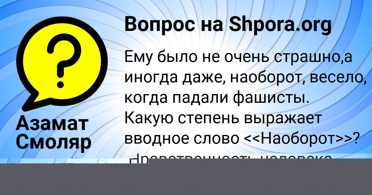 Картинка с текстом вопроса от пользователя Азамат Смоляр