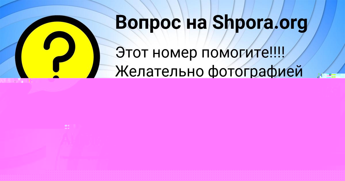 Картинка с текстом вопроса от пользователя елина Медведева
