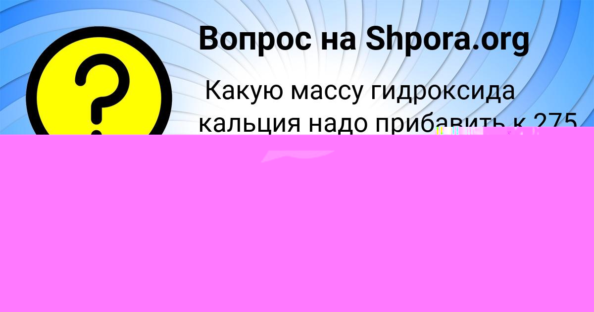 Картинка с текстом вопроса от пользователя АНЖЕЛА БОБРОВА