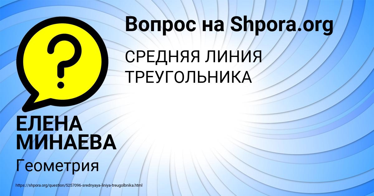 Картинка с текстом вопроса от пользователя ЕЛЕНА МИНАЕВА