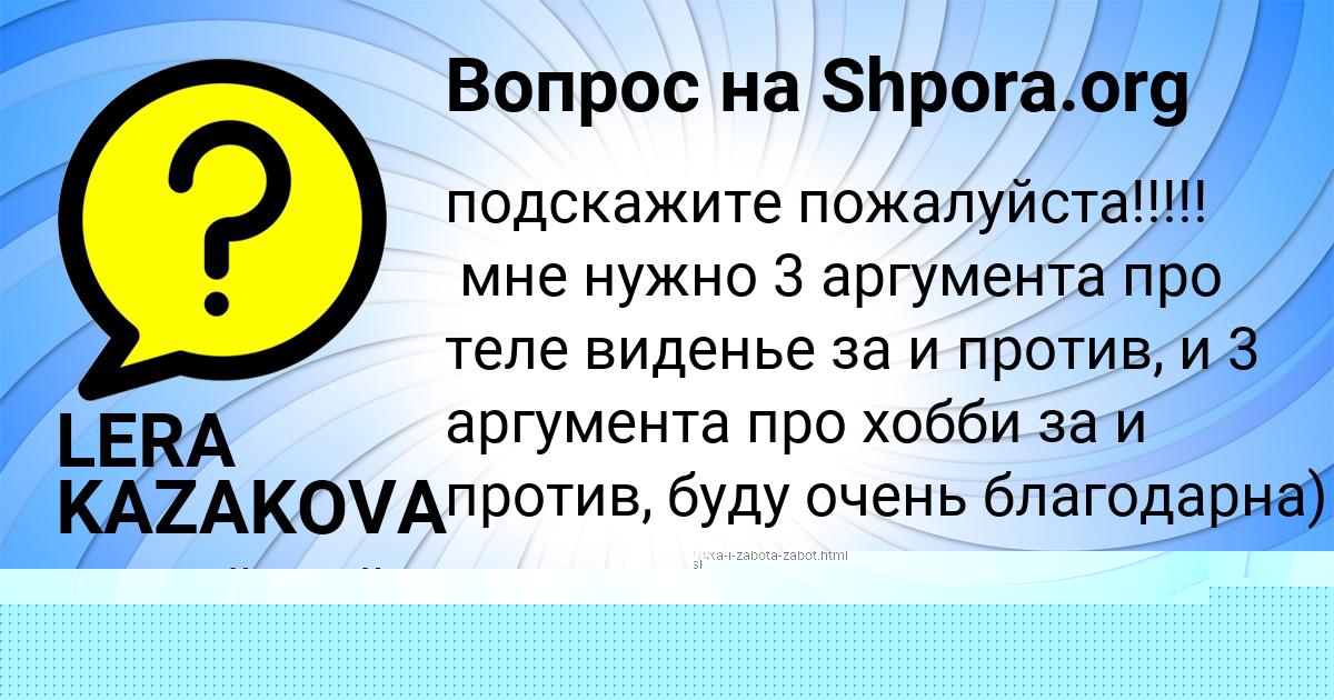Картинка с текстом вопроса от пользователя LERA KAZAKOVA