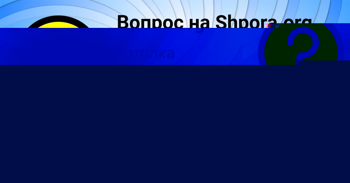 Картинка с текстом вопроса от пользователя Марина Забаева