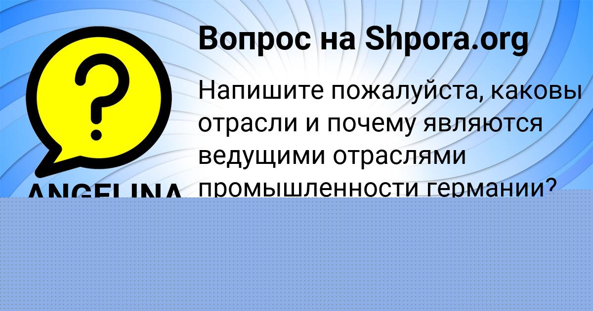 Картинка с текстом вопроса от пользователя ANGELINA ISAENKO