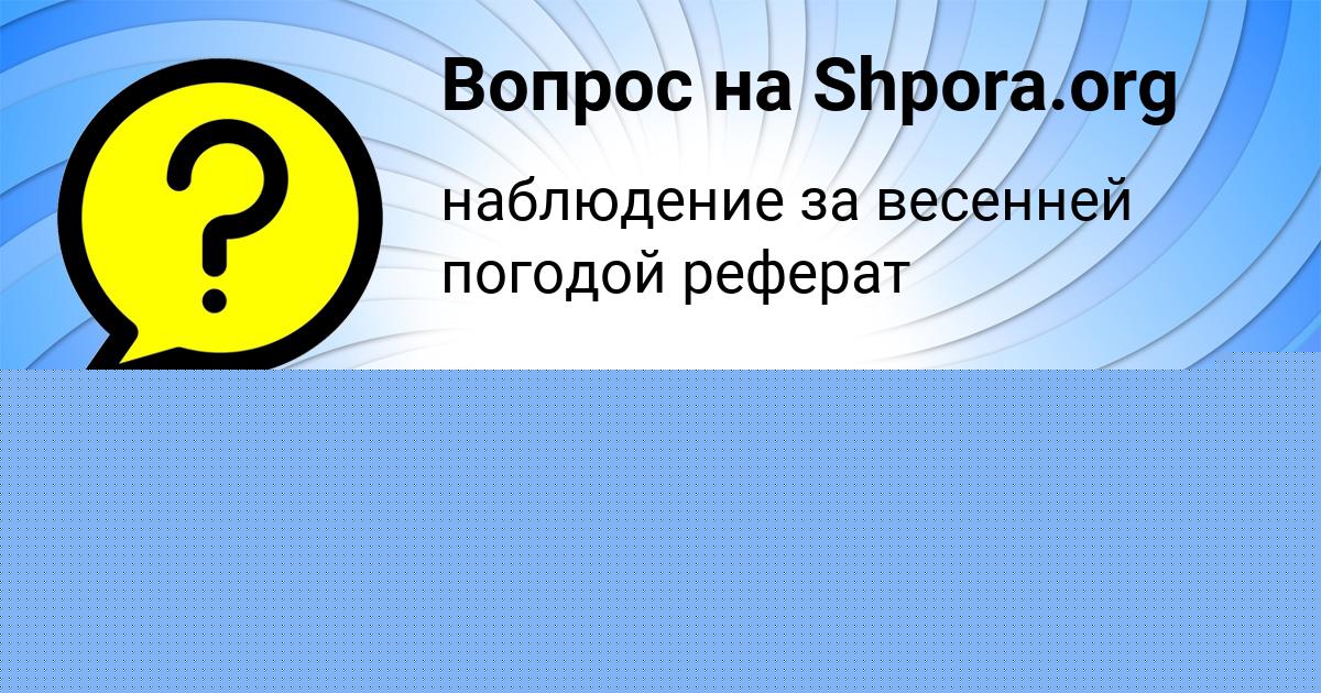 Картинка с текстом вопроса от пользователя Людмила Турчын