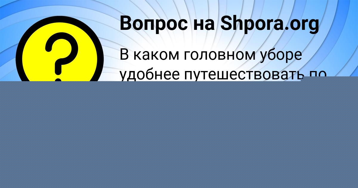 Картинка с текстом вопроса от пользователя МАРИЯ СОЛТЫС