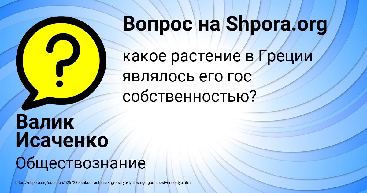 Картинка с текстом вопроса от пользователя Валик Исаченко