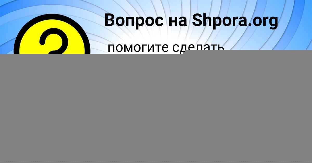 Картинка с текстом вопроса от пользователя Родион Николаенко