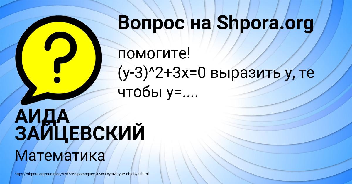 Картинка с текстом вопроса от пользователя АИДА ЗАЙЦЕВСКИЙ