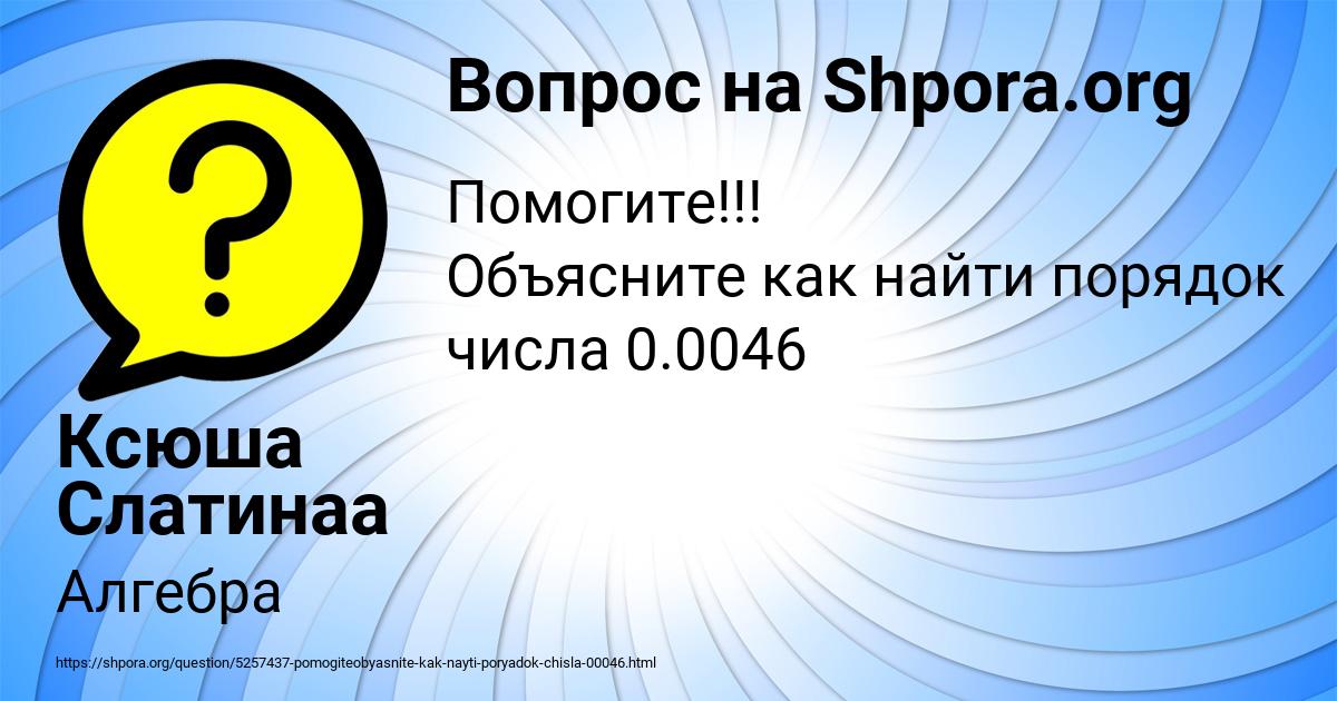 Картинка с текстом вопроса от пользователя Ксюша Слатинаа