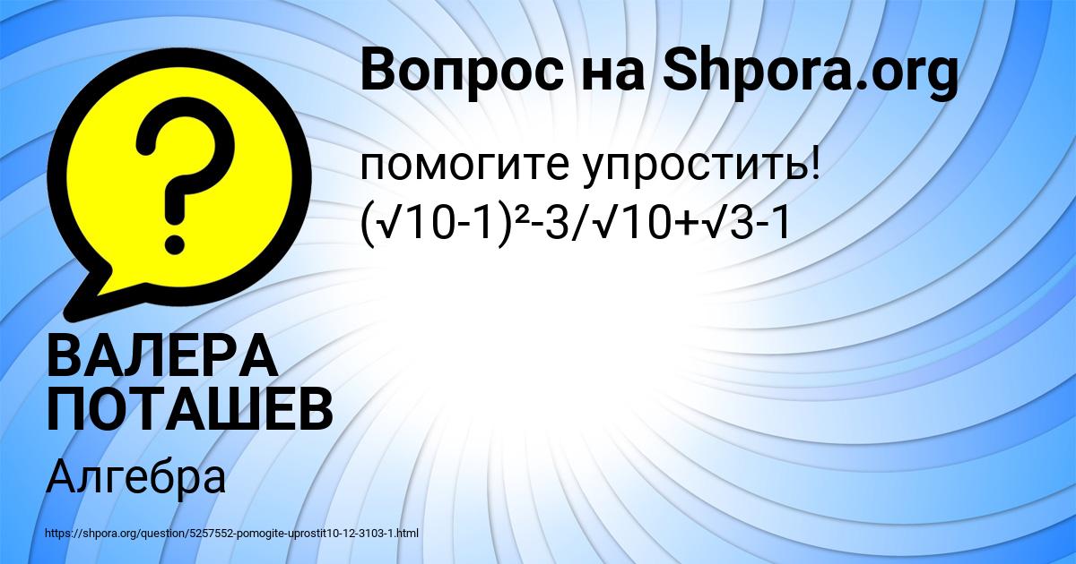 Картинка с текстом вопроса от пользователя ВАЛЕРА ПОТАШЕВ