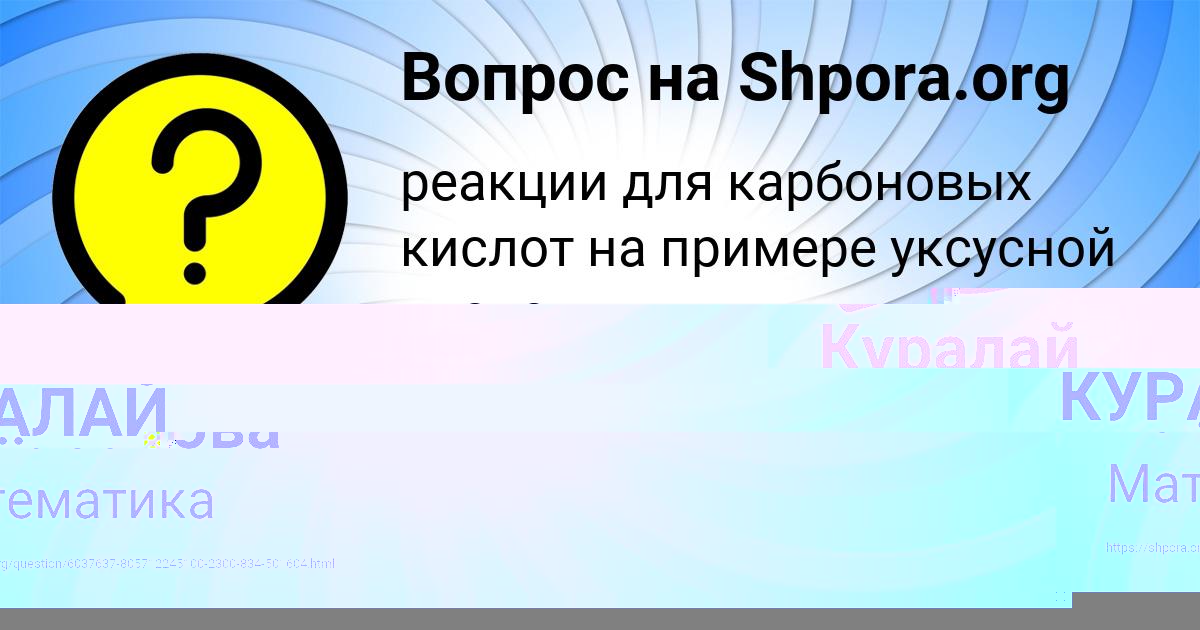 Картинка с текстом вопроса от пользователя КУРАЛАЙ АКСЁНОВА