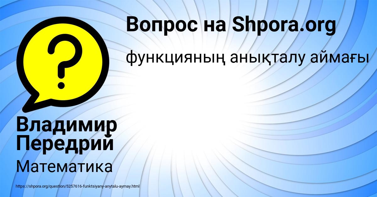 Картинка с текстом вопроса от пользователя Владимир Передрий