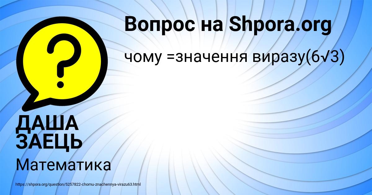 Картинка с текстом вопроса от пользователя ДАША ЗАЕЦЬ