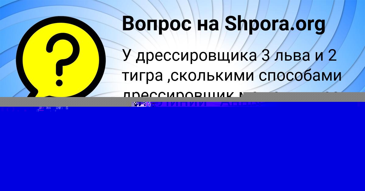 Картинка с текстом вопроса от пользователя Назар Губарев