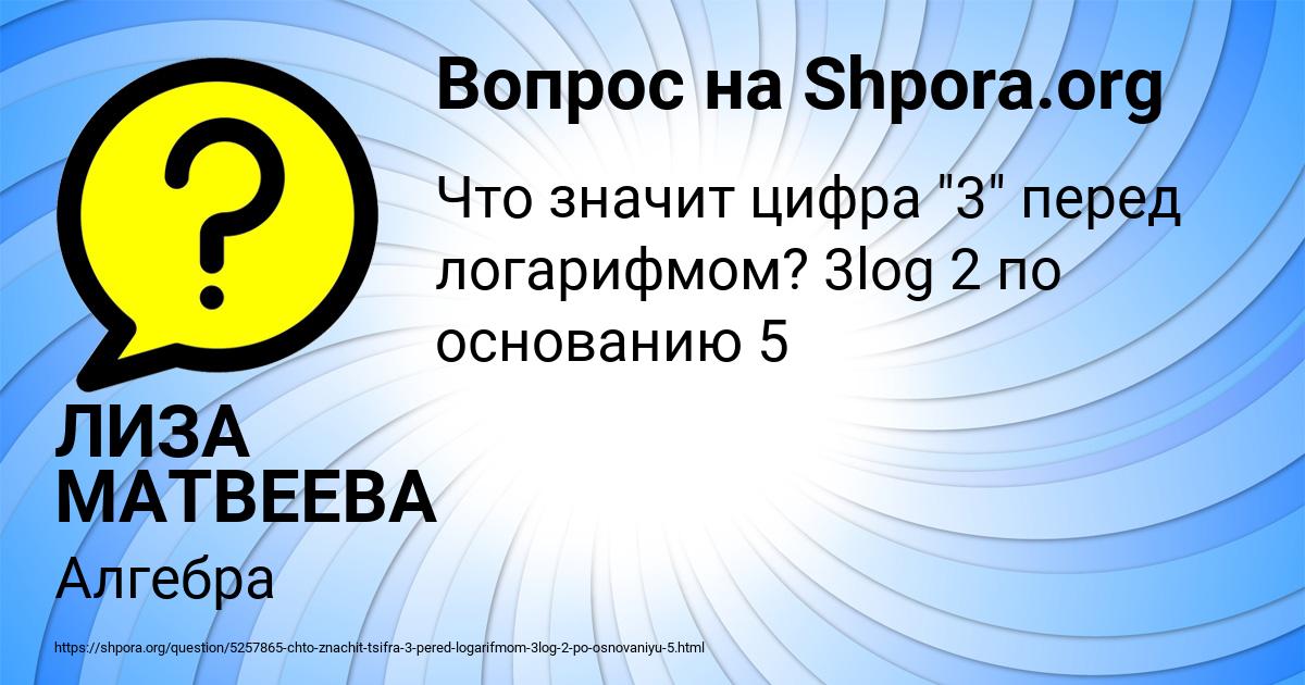 Картинка с текстом вопроса от пользователя ЛИЗА МАТВЕЕВА