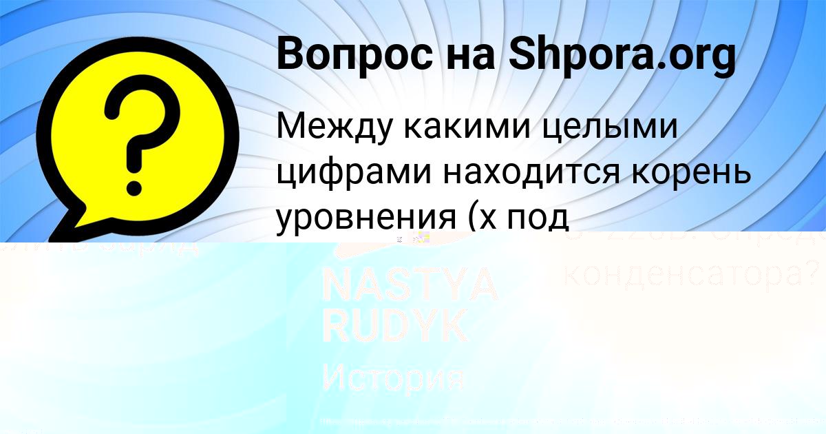 Картинка с текстом вопроса от пользователя NASTYA RUDYK
