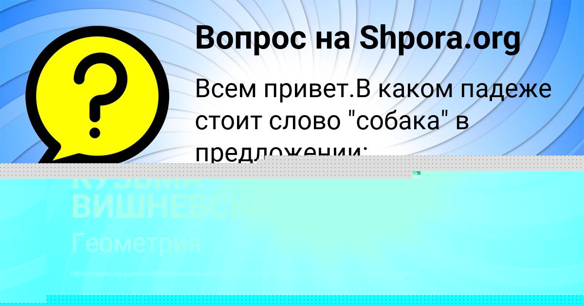 Картинка с текстом вопроса от пользователя КУЗЬМА ВИШНЕВСКИЙ