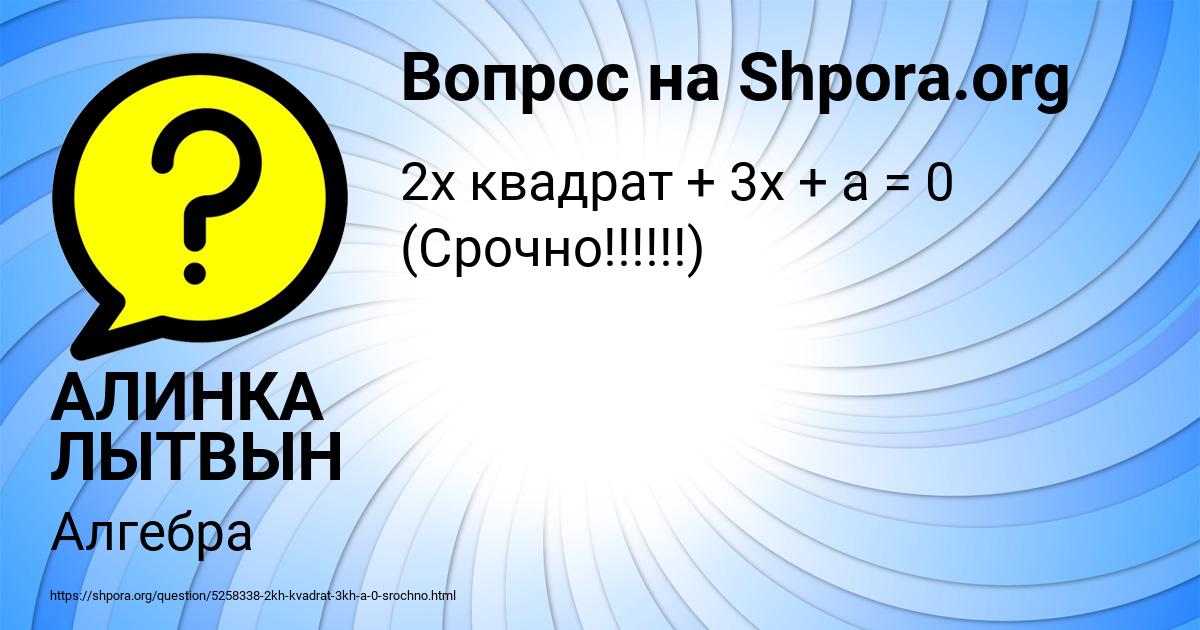 Картинка с текстом вопроса от пользователя АЛИНКА ЛЫТВЫН