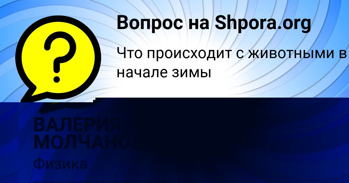 Картинка с текстом вопроса от пользователя ВАЛЕРИЯ МОЛЧАНОВА