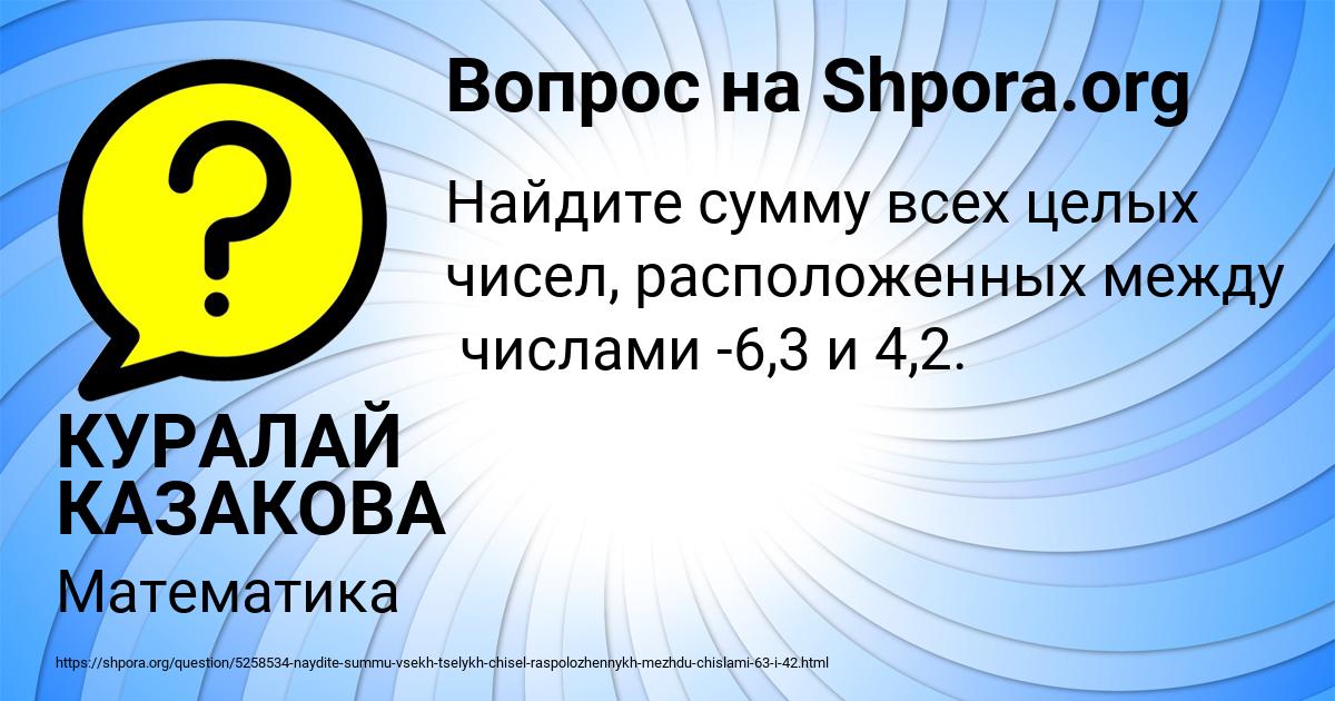 Картинка с текстом вопроса от пользователя КУРАЛАЙ КАЗАКОВА