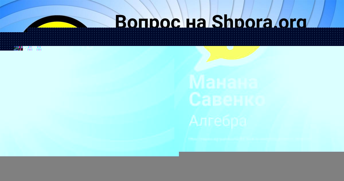 Картинка с текстом вопроса от пользователя Манана Савенко