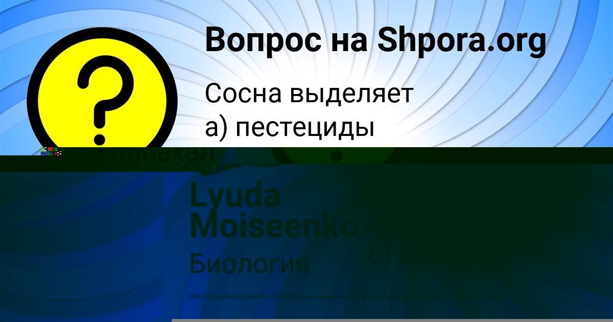 Картинка с текстом вопроса от пользователя Lyuda Moiseenko