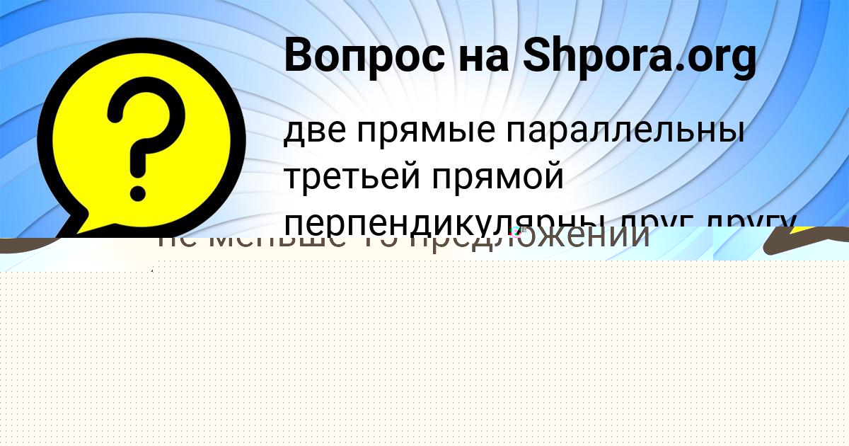 Картинка с текстом вопроса от пользователя АЛИНКА СВЯТКИНА