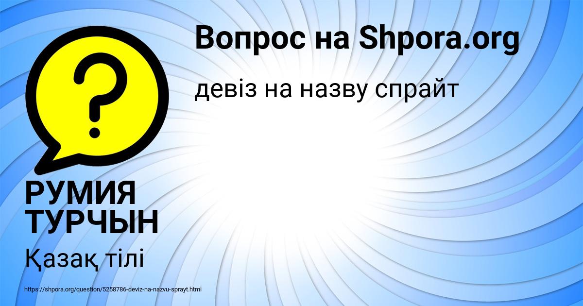 Картинка с текстом вопроса от пользователя РУМИЯ ТУРЧЫН
