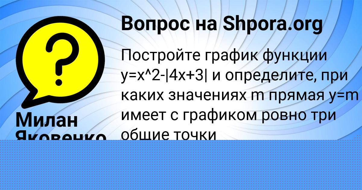Картинка с текстом вопроса от пользователя Милан Яковенко