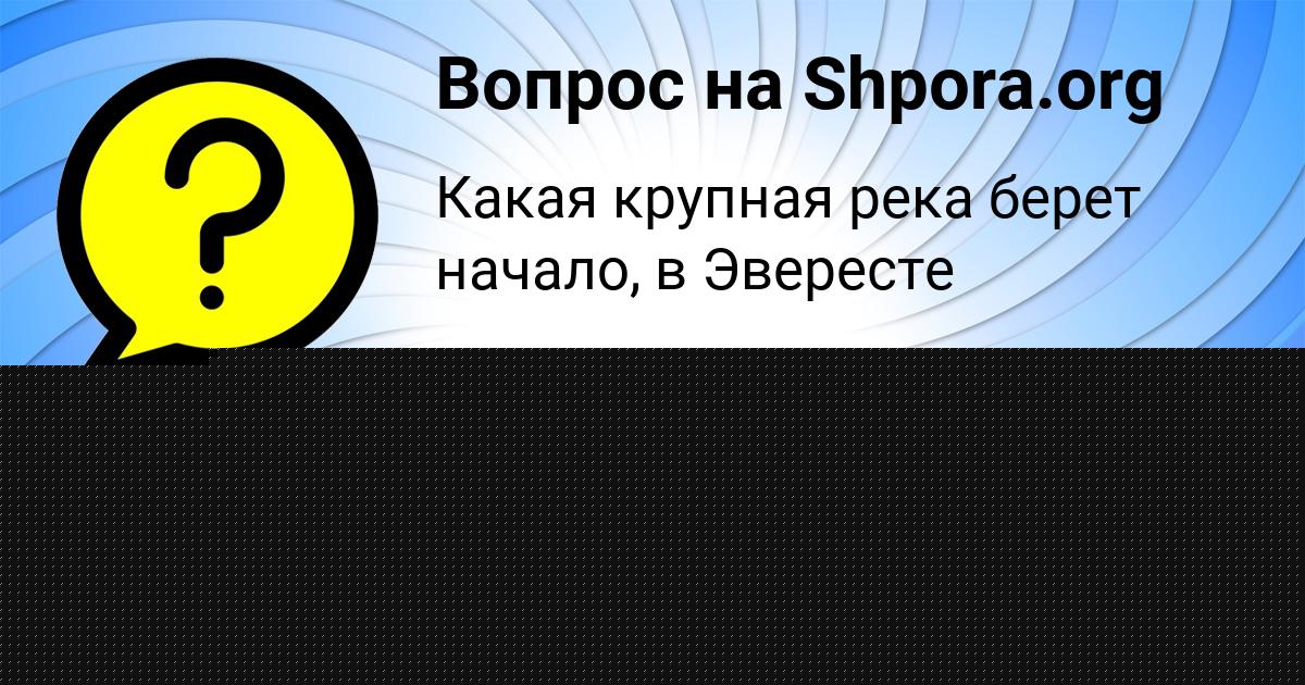 Картинка с текстом вопроса от пользователя ANDRYUHA VINAROV