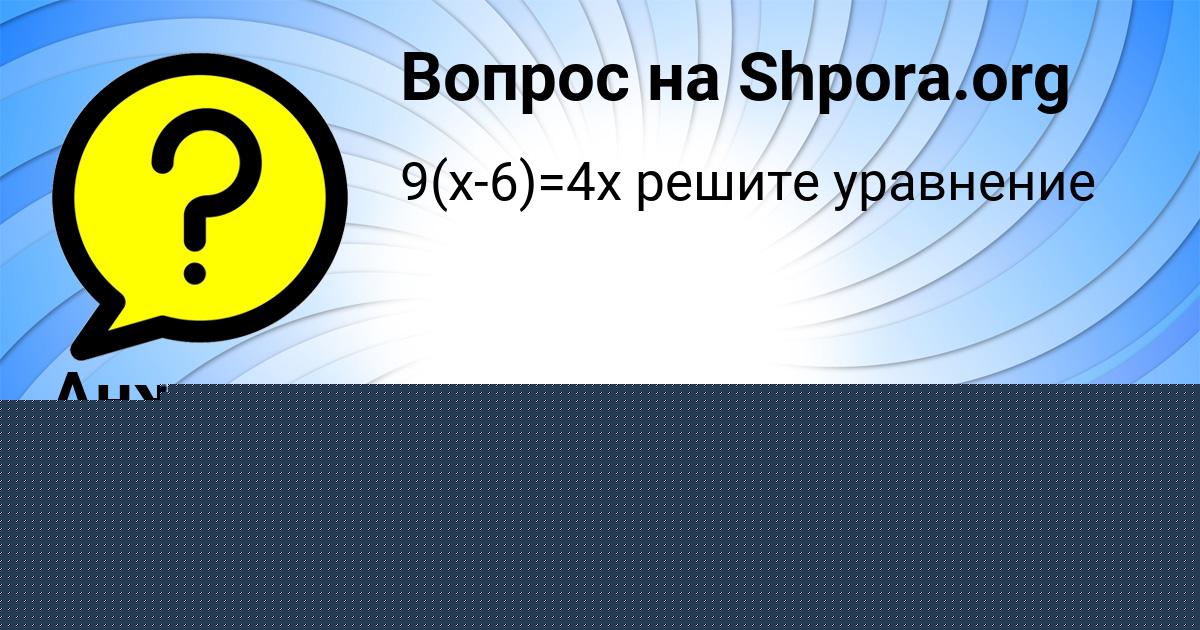 Картинка с текстом вопроса от пользователя Анжела Минаева