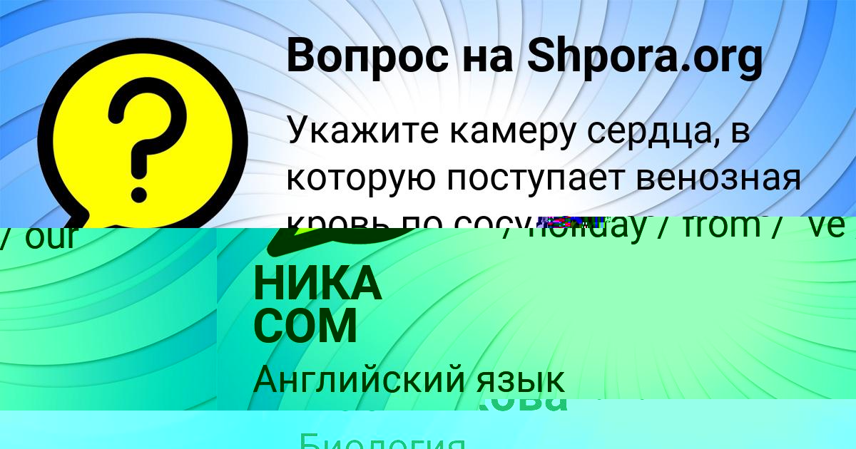 Картинка с текстом вопроса от пользователя Злата Постникова
