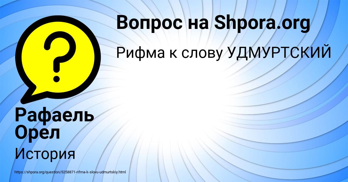 Картинка с текстом вопроса от пользователя Рафаель Орел