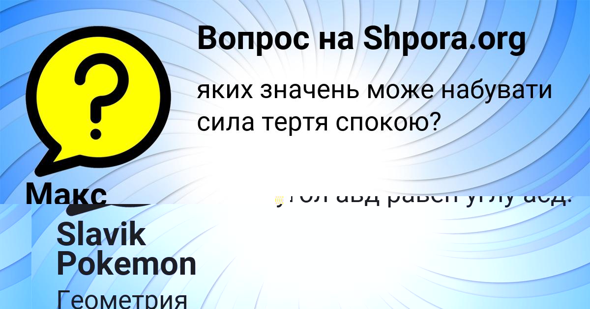 Картинка с текстом вопроса от пользователя Slavik Pokemon