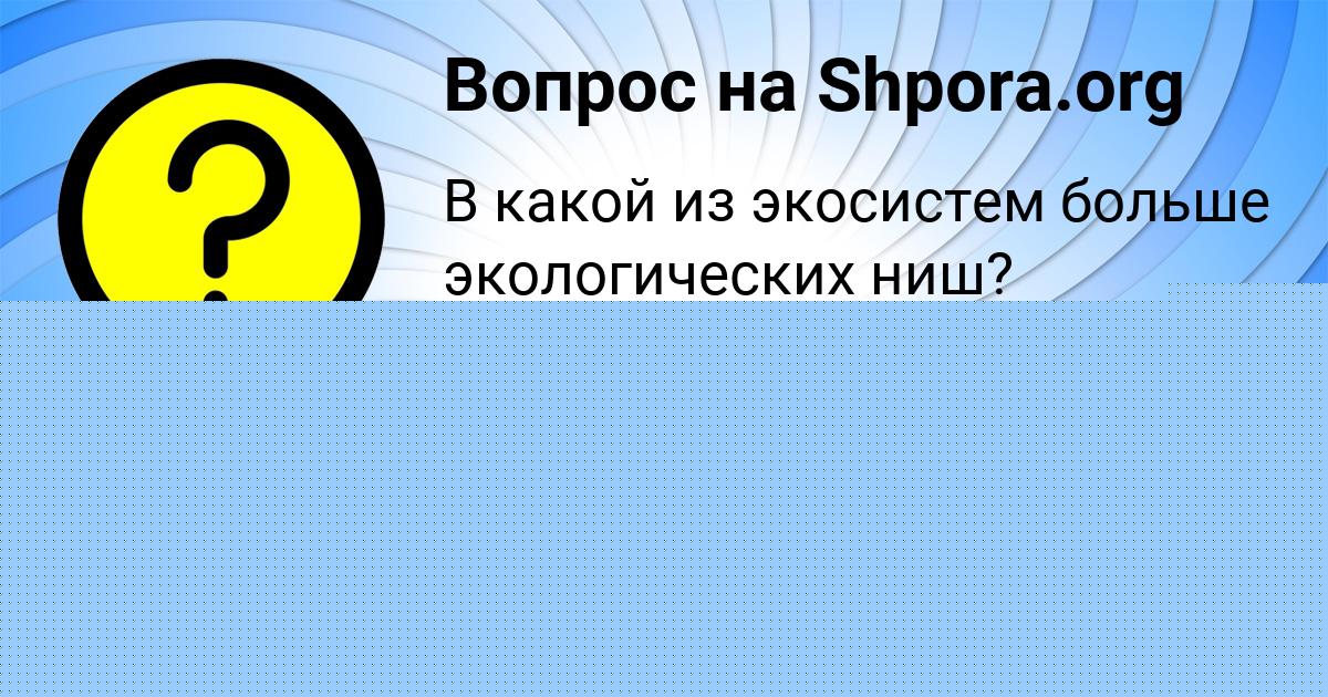 Картинка с текстом вопроса от пользователя МЕДИНА ТЕРЕШКОВА