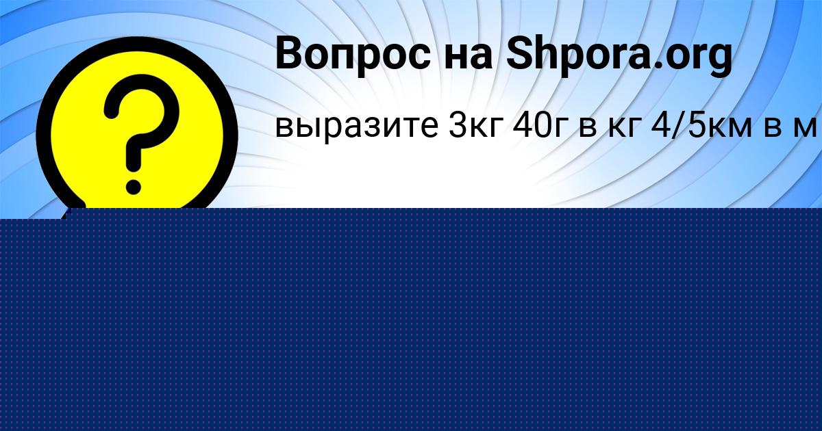 Картинка с текстом вопроса от пользователя KOLYA KRAVCOV
