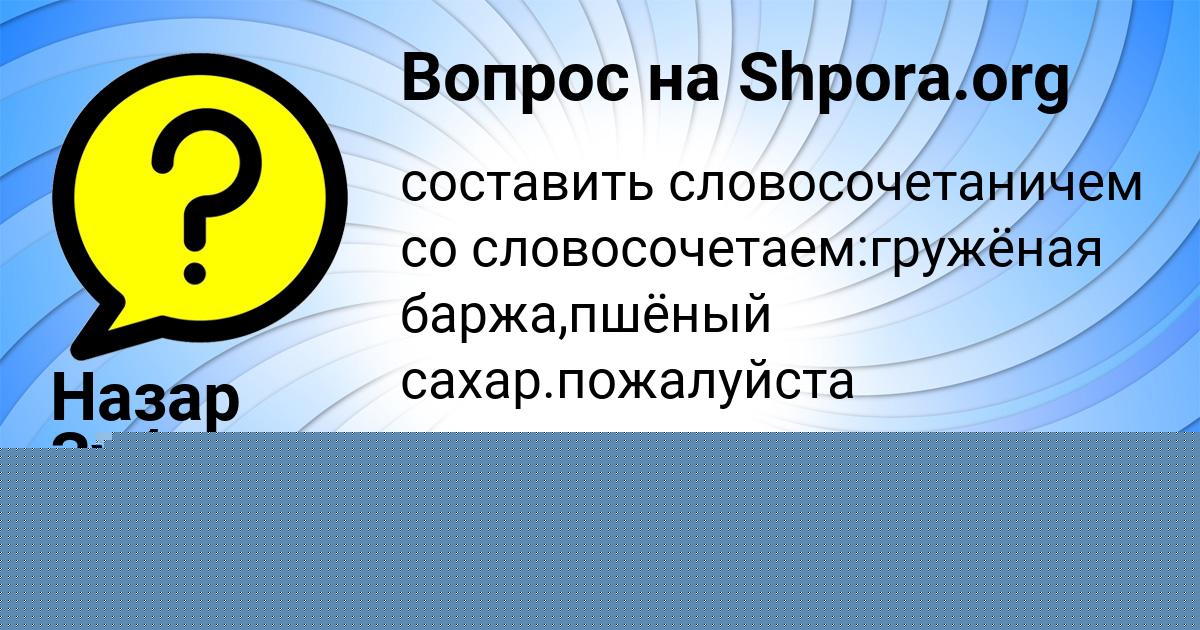 Картинка с текстом вопроса от пользователя Алсу Яковенко