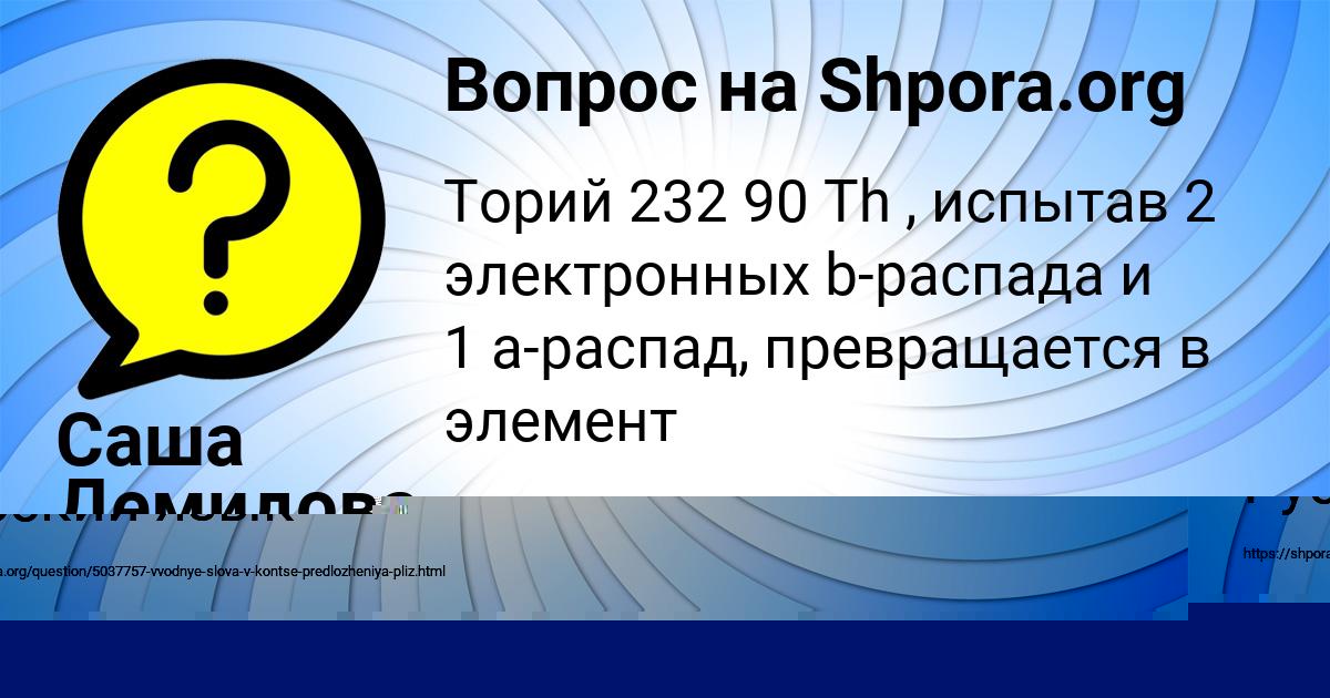 Картинка с текстом вопроса от пользователя Саша Демидова