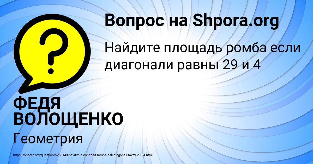Картинка с текстом вопроса от пользователя ФЕДЯ ВОЛОЩЕНКО