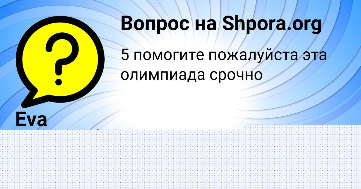 Картинка с текстом вопроса от пользователя Алена Орленко