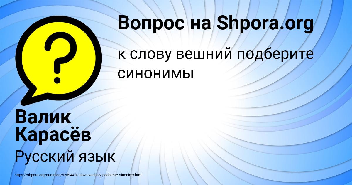 Картинка с текстом вопроса от пользователя Валик Карасёв