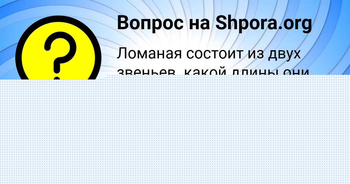 Картинка с текстом вопроса от пользователя Ярослава Руденко