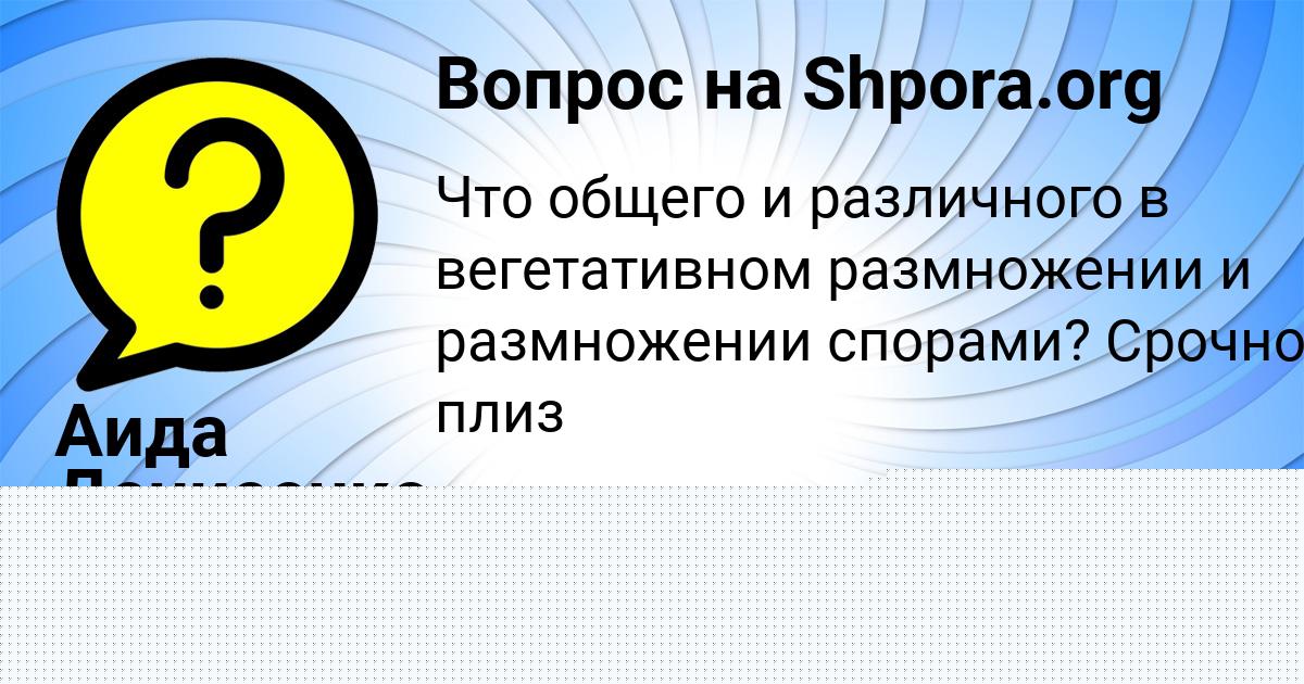 Картинка с текстом вопроса от пользователя Аида Денисенко