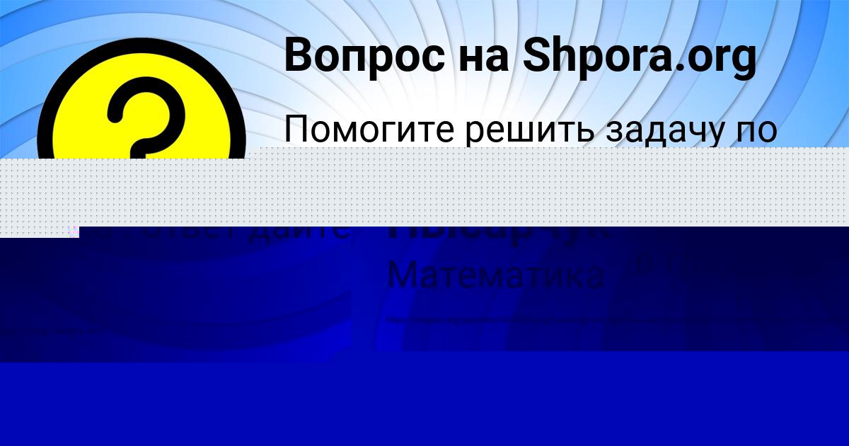 Картинка с текстом вопроса от пользователя Дарина Пысарчук