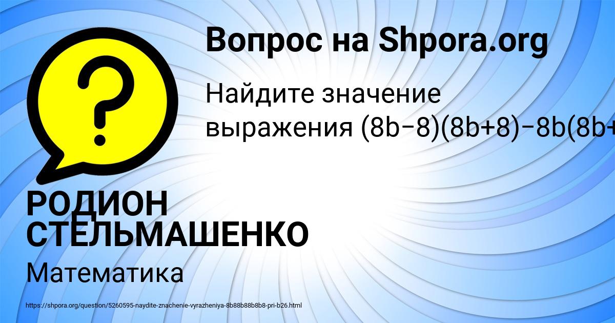 Картинка с текстом вопроса от пользователя РОДИОН СТЕЛЬМАШЕНКО