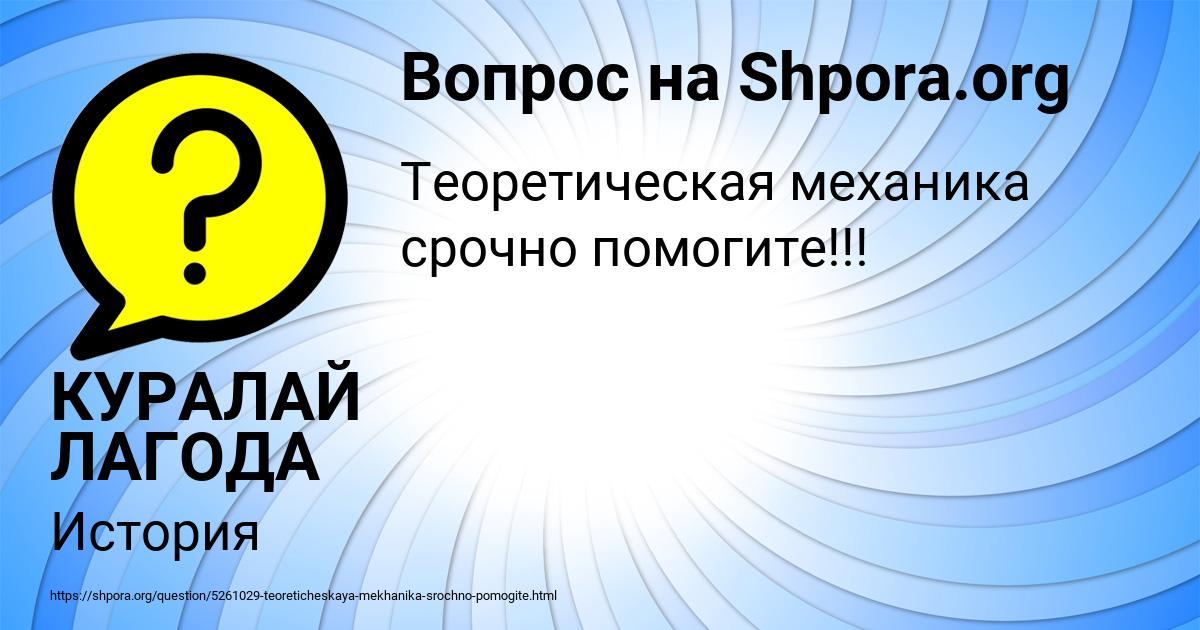 Картинка с текстом вопроса от пользователя КУРАЛАЙ ЛАГОДА